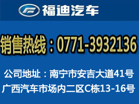 南寧市福迪汽車銷售服務(wù)有限公司