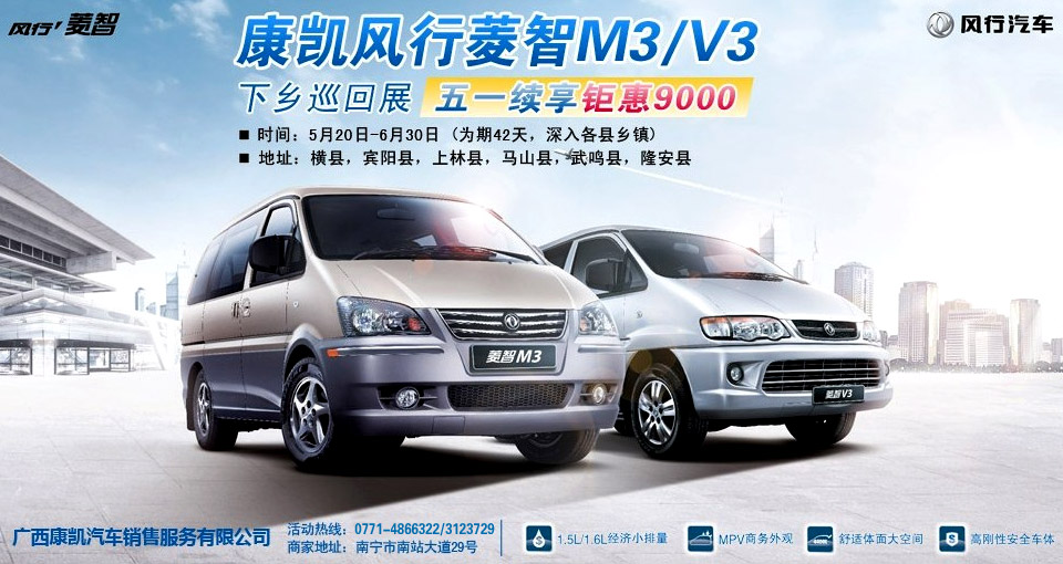 風(fēng)行菱智M3/V3 下鄉(xiāng)巡回展“五一續(xù)享鉅惠9000” 風(fēng)行菱智M3/V3 下鄉(xiāng)巡回展“五一續(xù)享鉅惠9000”