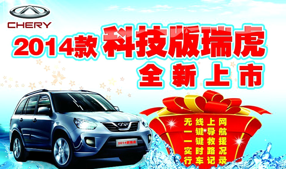 2014款科技版瑞虎全新上市 團(tuán)購火熱報名中 2014款科技版瑞虎全新上市 團(tuán)購火熱報名中
